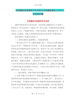 市质量技术监督局半年总结与市质量监督站上半年工作总结汇编