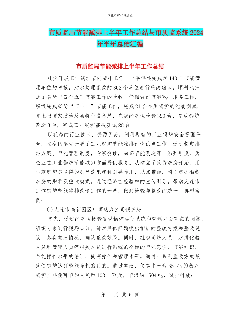 市质监局节能减排上半年工作总结与市质监系统2024年半年总结汇编_第1页