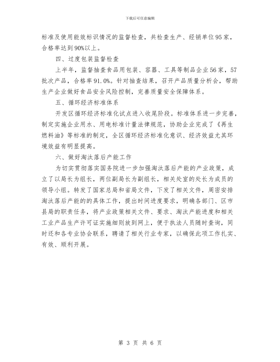 市质监局节能减排上半年工作总结与市质监系统2024年半年总结汇编_第3页