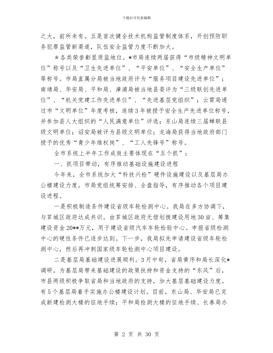 市质监系统上半年工作总结与市质监系统半年工作总结会发言汇编_第2页