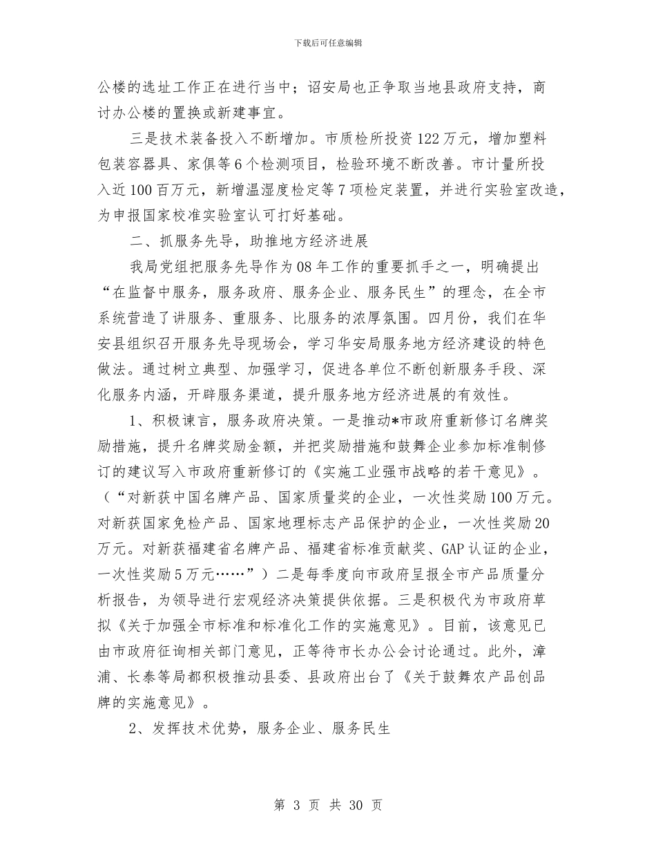 市质监系统上半年工作总结与市质监系统半年工作总结会发言汇编_第3页