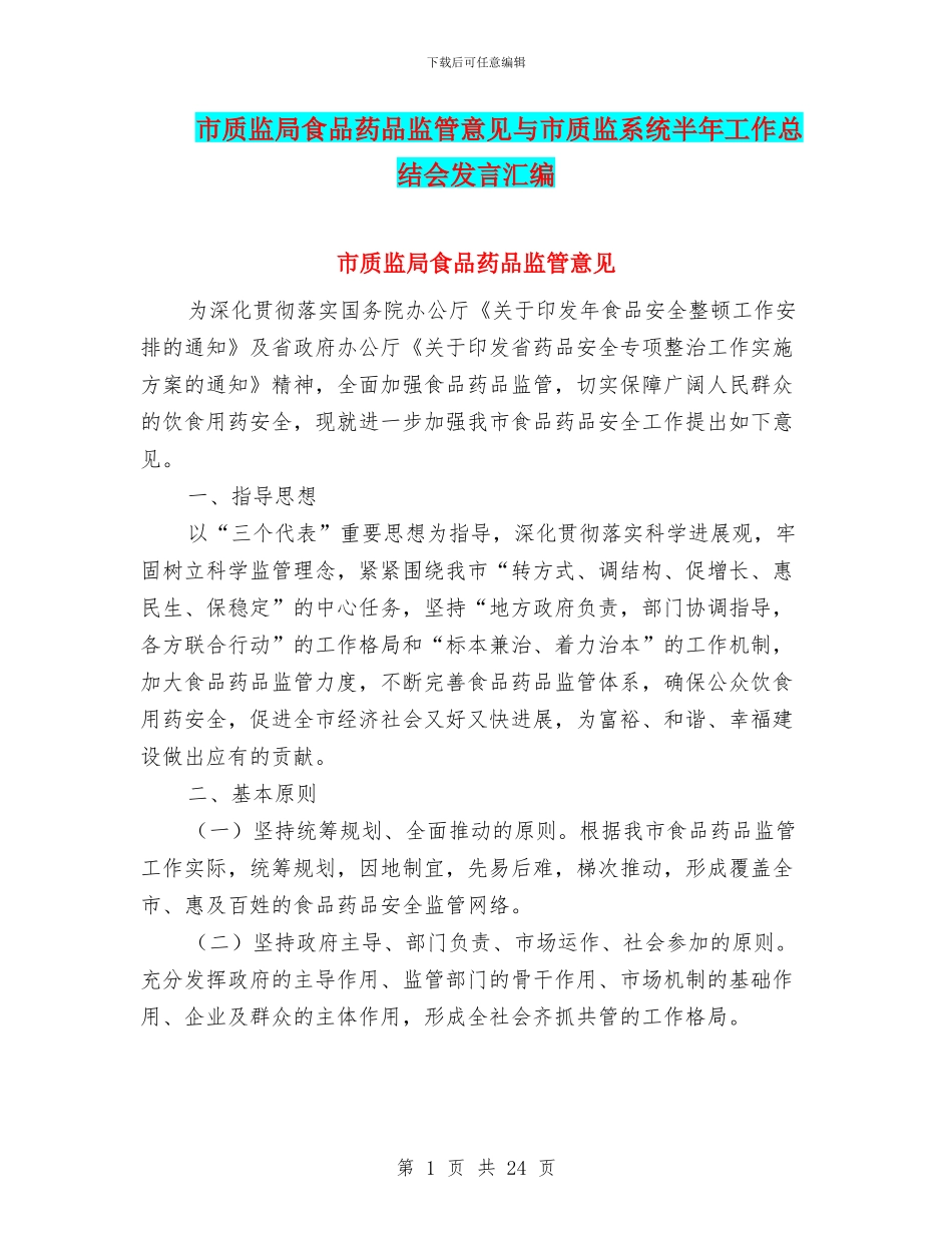 市质监局食品药品监管意见与市质监系统半年工作总结会发言汇编_第1页