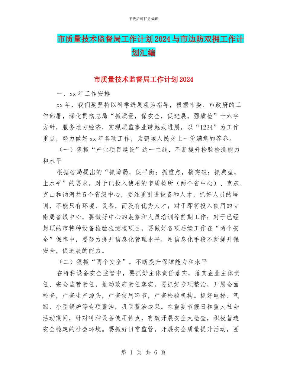 市质量技术监督局工作计划2024与市边防双拥工作计划汇编_第1页