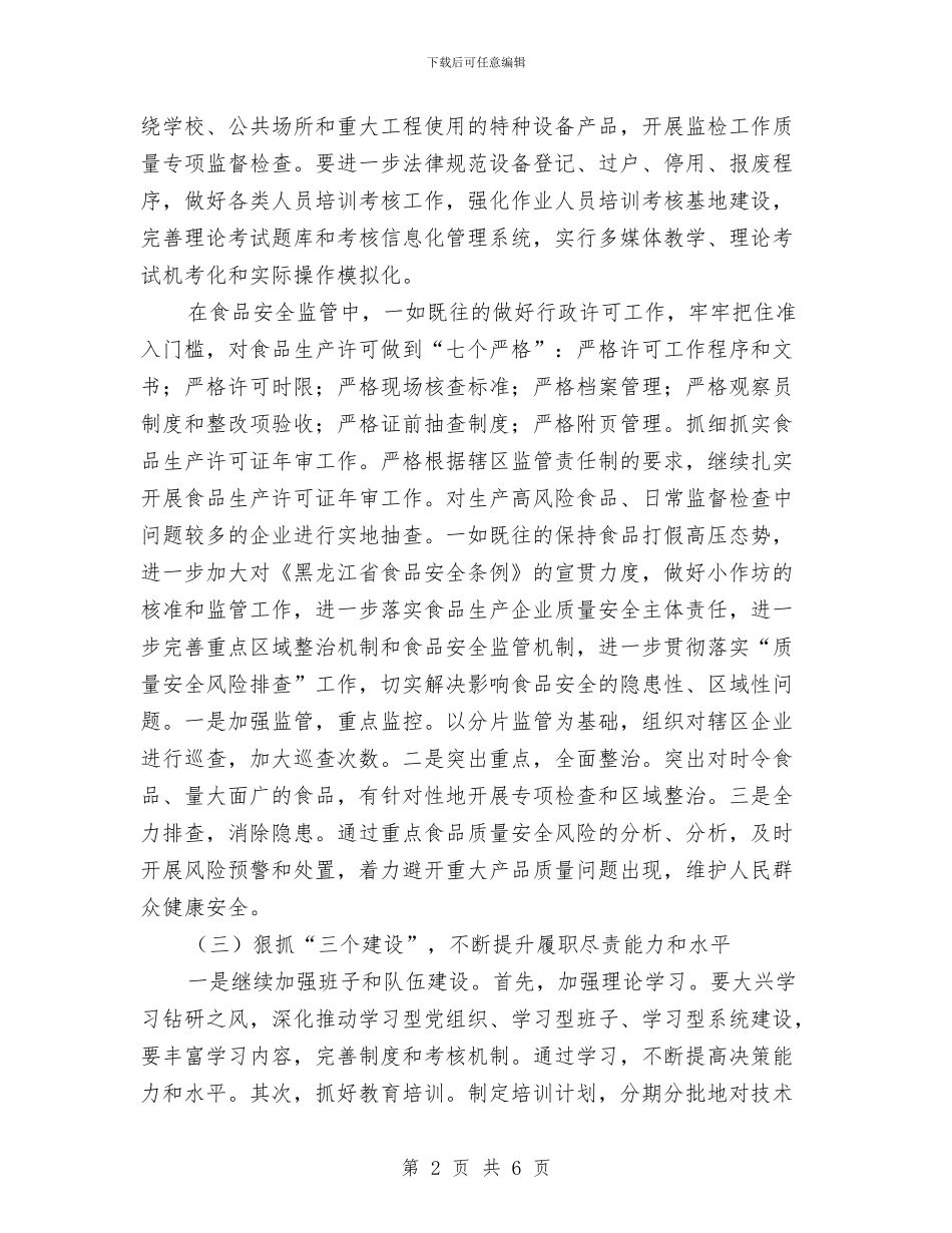 市质量技术监督局工作计划2024与市边防双拥工作计划汇编_第2页