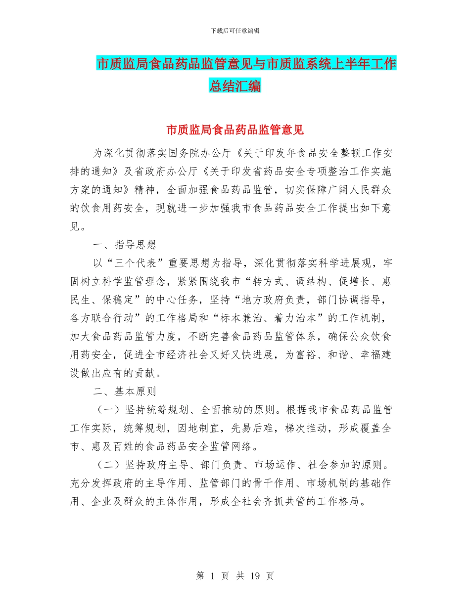 市质监局食品药品监管意见与市质监系统上半年工作总结汇编_第1页