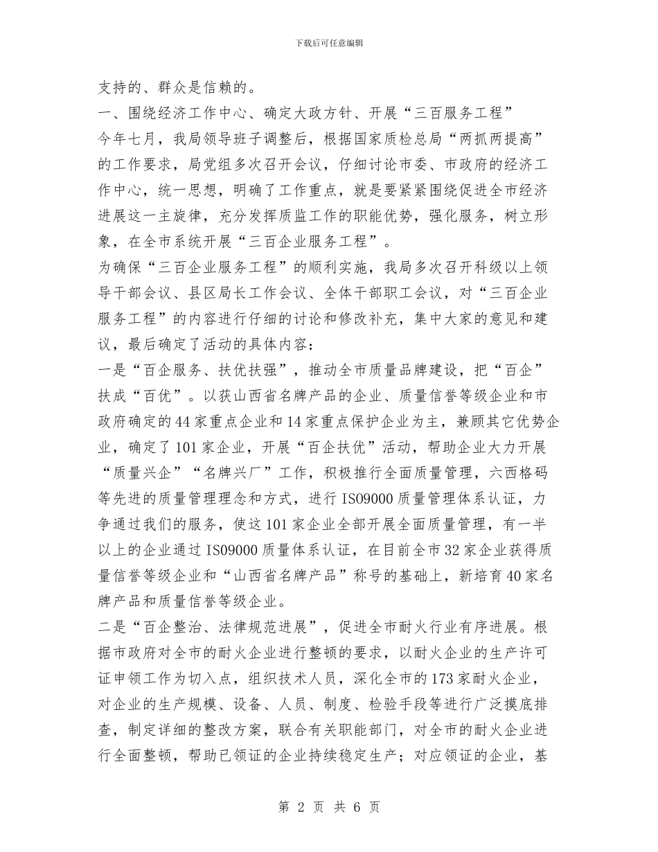 市质量技术监督局“三百企业服务工程”工作总结与市质量技术监督局年度工作总结汇编_第2页