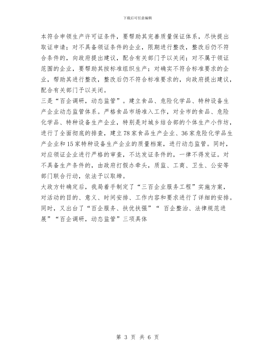 市质量技术监督局“三百企业服务工程”工作总结与市质量技术监督局年度工作总结汇编_第3页