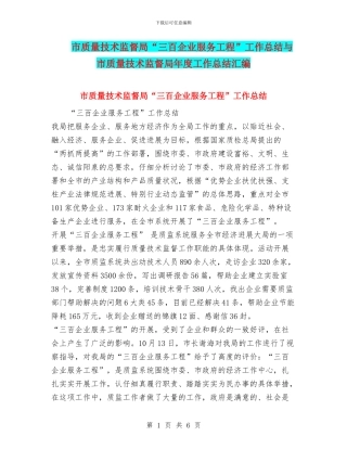 市质量技术监督局“三百企业服务工程”工作总结与市质量技术监督局年度工作总结汇编