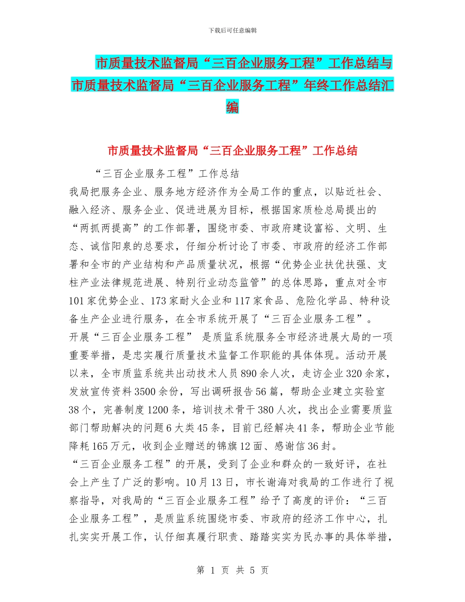市质量技术监督局“三百企业服务工程”工作总结与市质量技术监督局“三百企业服务工程”年终工作总结汇编_第1页