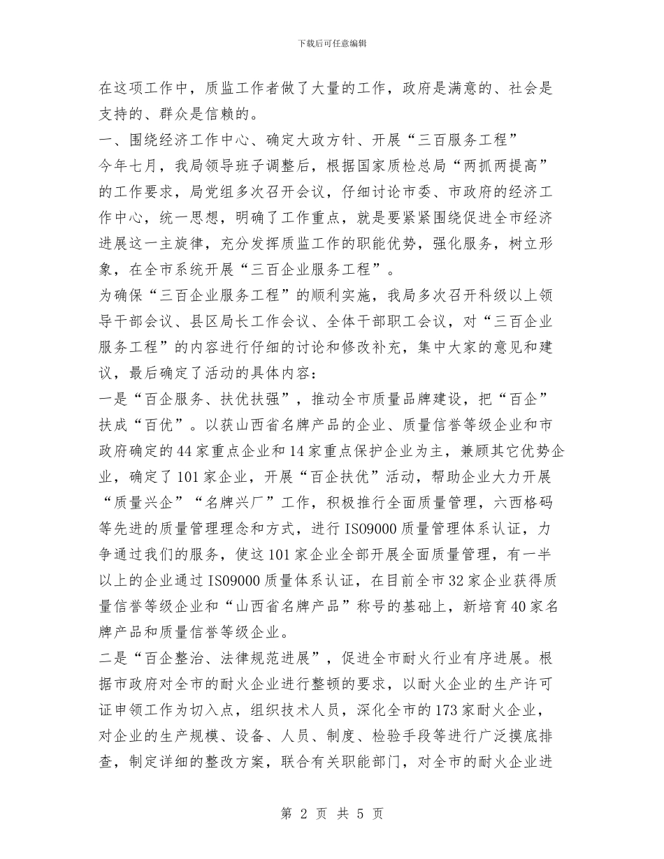 市质量技术监督局“三百企业服务工程”工作总结与市质量技术监督局“三百企业服务工程”年终工作总结汇编_第2页