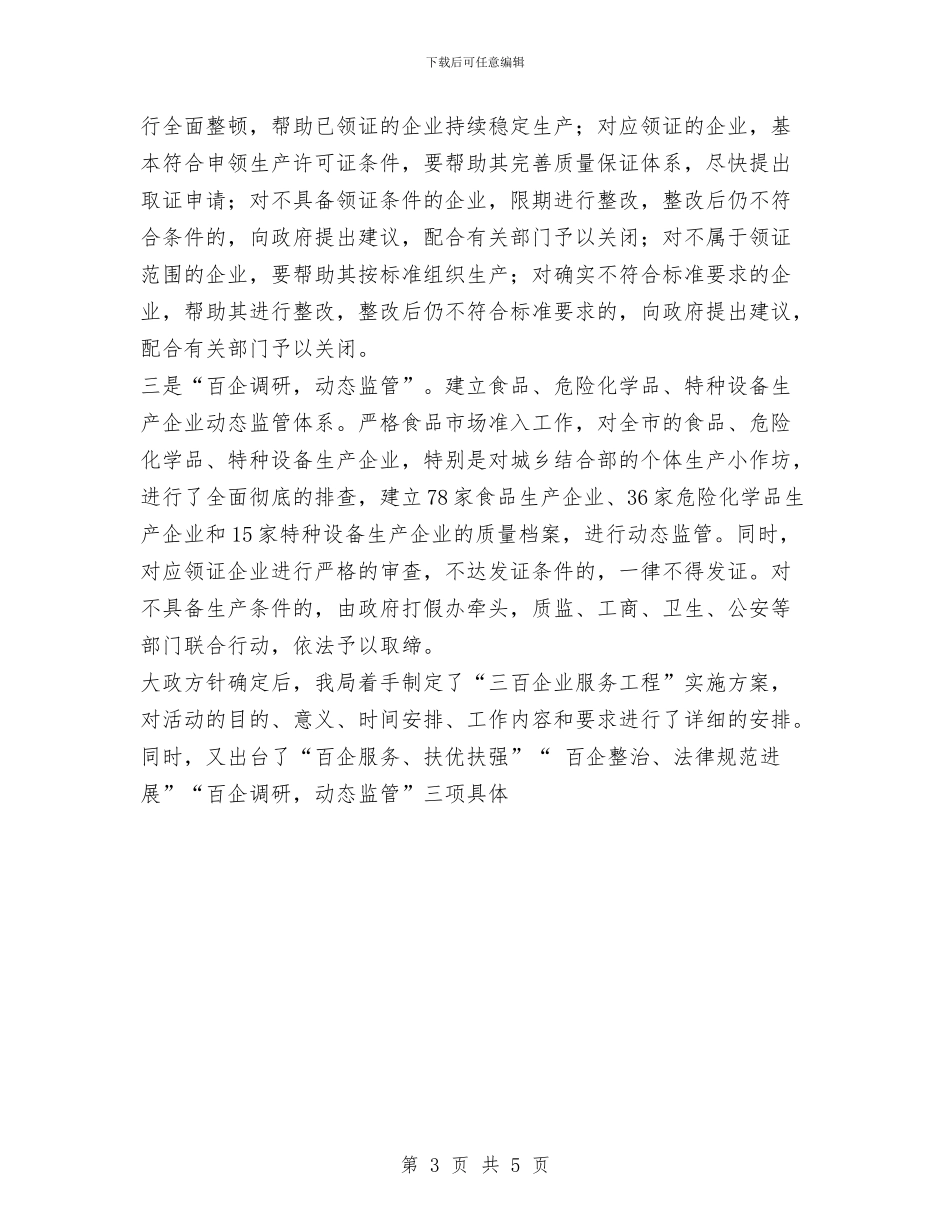 市质量技术监督局“三百企业服务工程”工作总结与市质量技术监督局“三百企业服务工程”年终工作总结汇编_第3页
