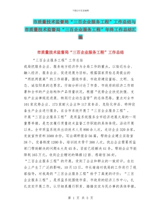 市质量技术监督局“三百企业服务工程”工作总结与市质量技术监督局“三百企业服务工程”年终工作总结汇编