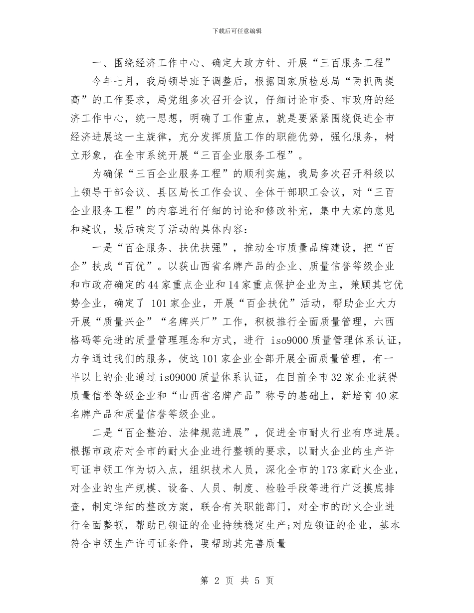 市质量技术监督局“三百企业服务工程”年终工作总结与市质量技术监督局年度工作总结汇编_第2页