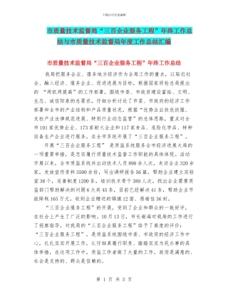 市质量技术监督局“三百企业服务工程”年终工作总结与市质量技术监督局年度工作总结汇编