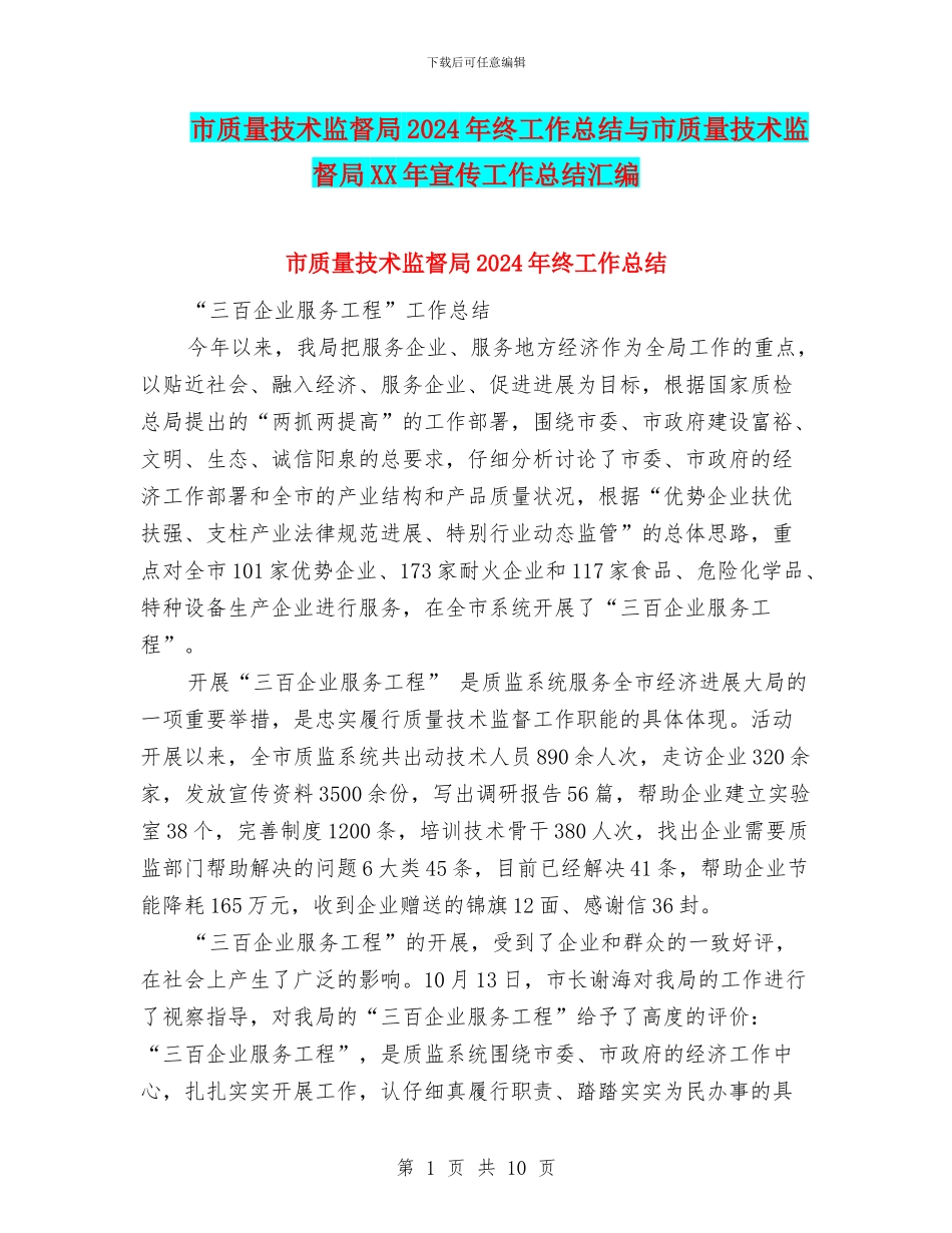 市质量技术监督局2024年终工作总结与市质量技术监督局XX年宣传工作总结汇编_第1页