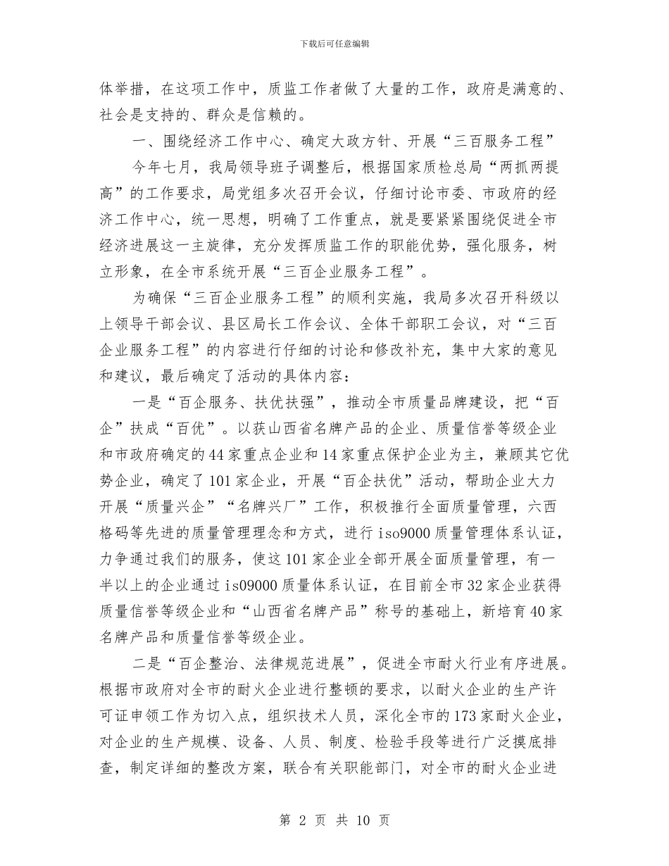 市质量技术监督局2024年终工作总结与市质量技术监督局XX年宣传工作总结汇编_第2页