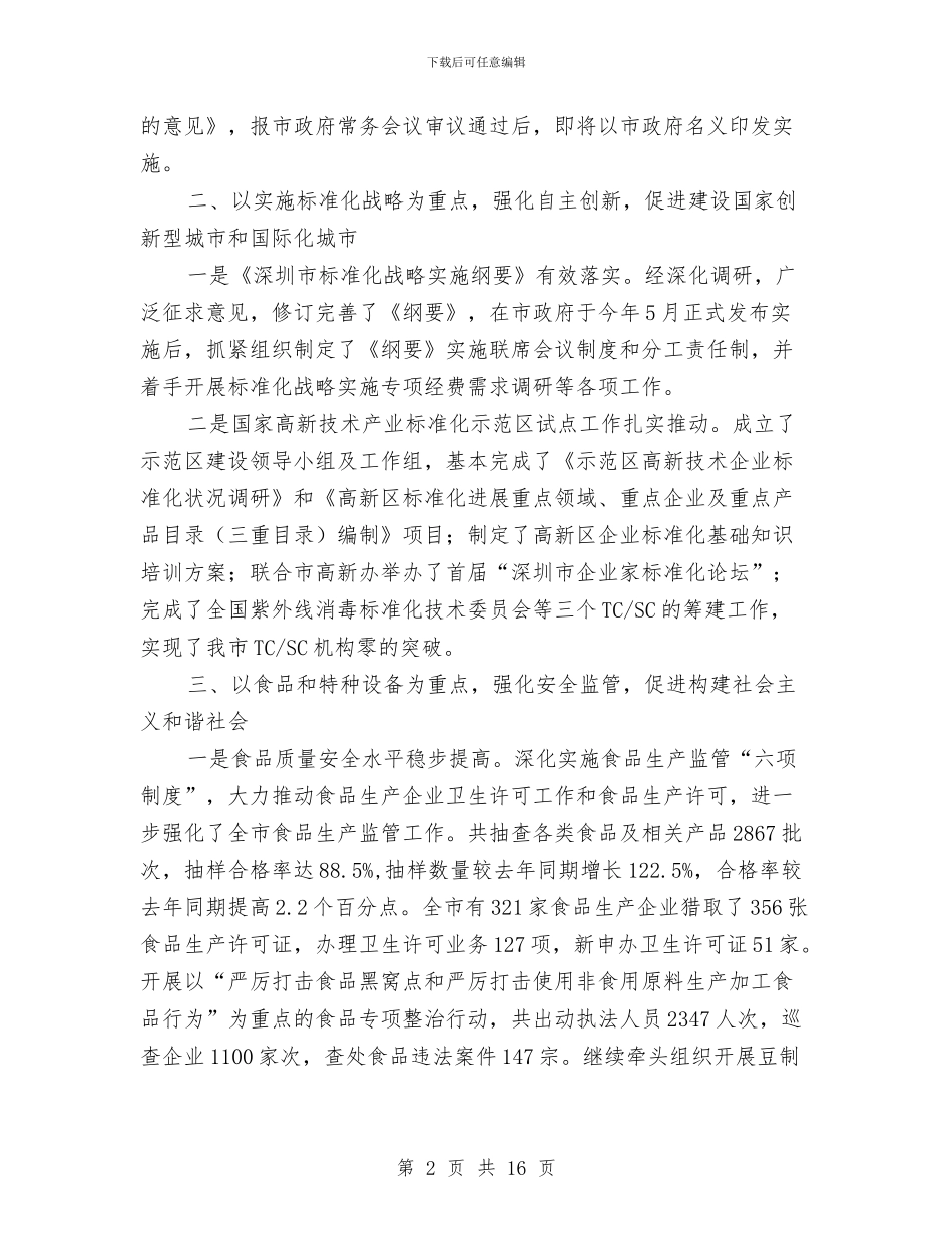 市质监局质监工作规范化管理半年总结与市质监系统上半年工作总结汇编_第2页