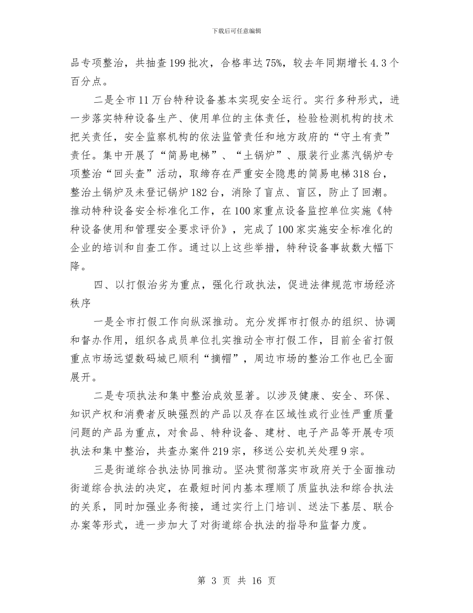 市质监局质监工作规范化管理半年总结与市质监系统上半年工作总结汇编_第3页