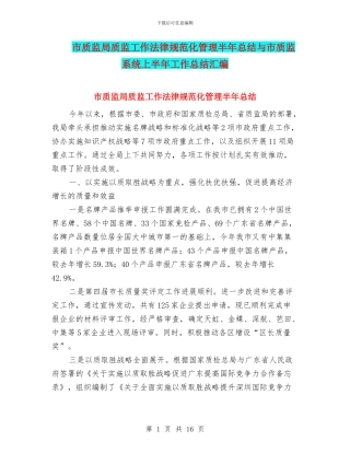 市质监局质监工作规范化管理半年总结与市质监系统上半年工作总结汇编
