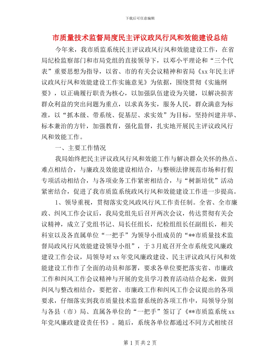 市质量技术监督局度民主评议政风行风和效能建设总结_第1页