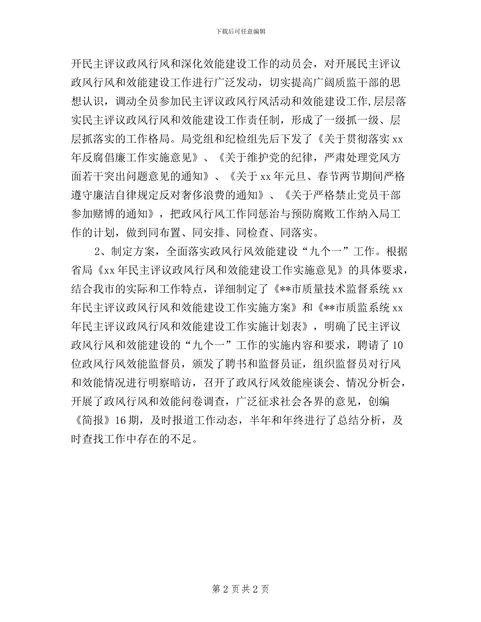 市质量技术监督局度民主评议政风行风和效能建设总结_第2页