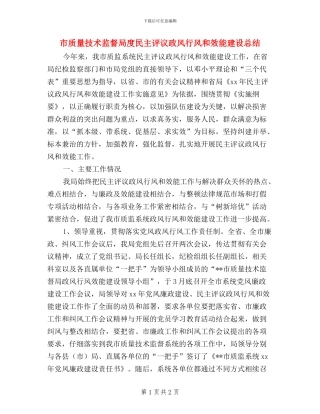市质量技术监督局度民主评议政风行风和效能建设总结