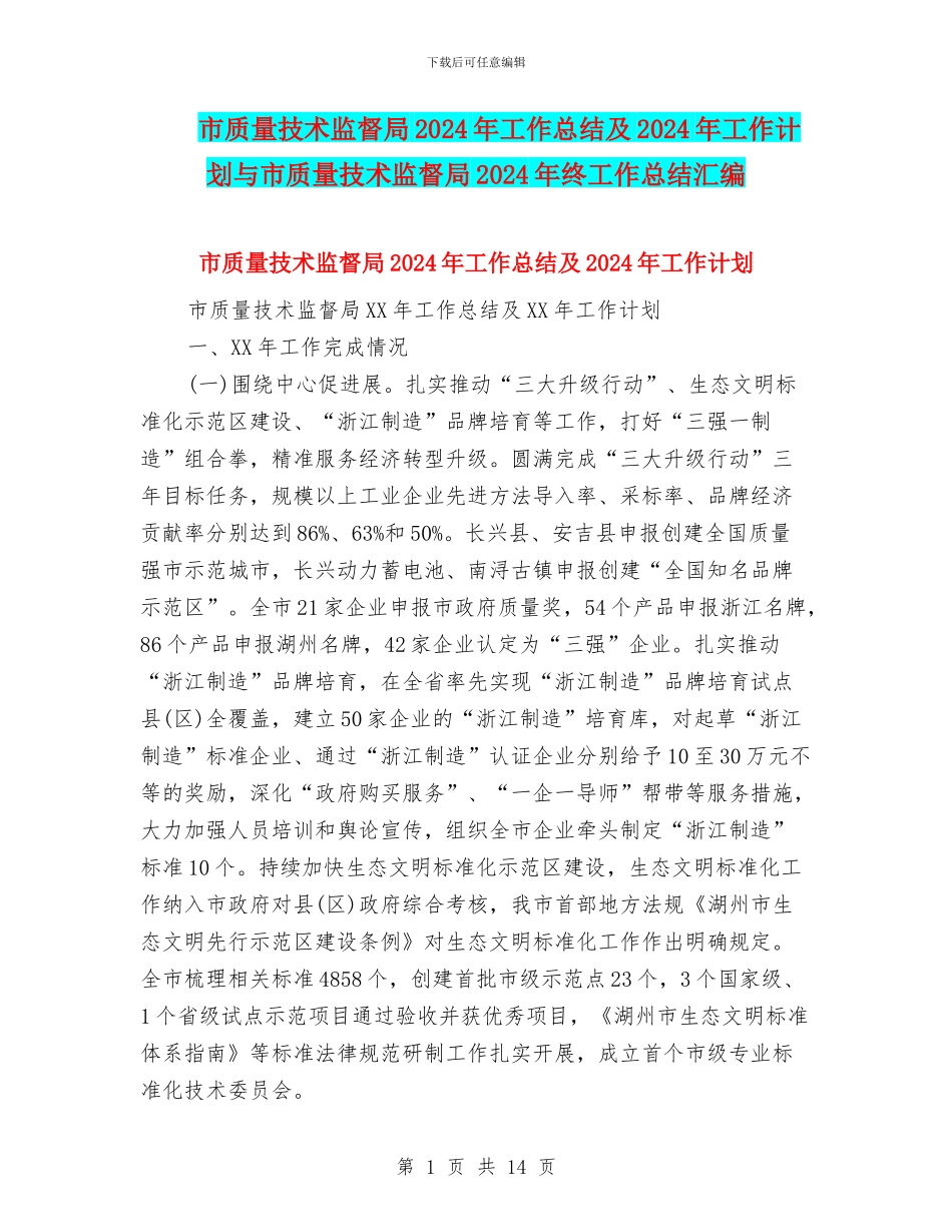 市质量技术监督局2024年工作总结及2024年工作计划与市质量技术监督局2024年终工作总结汇编_第1页