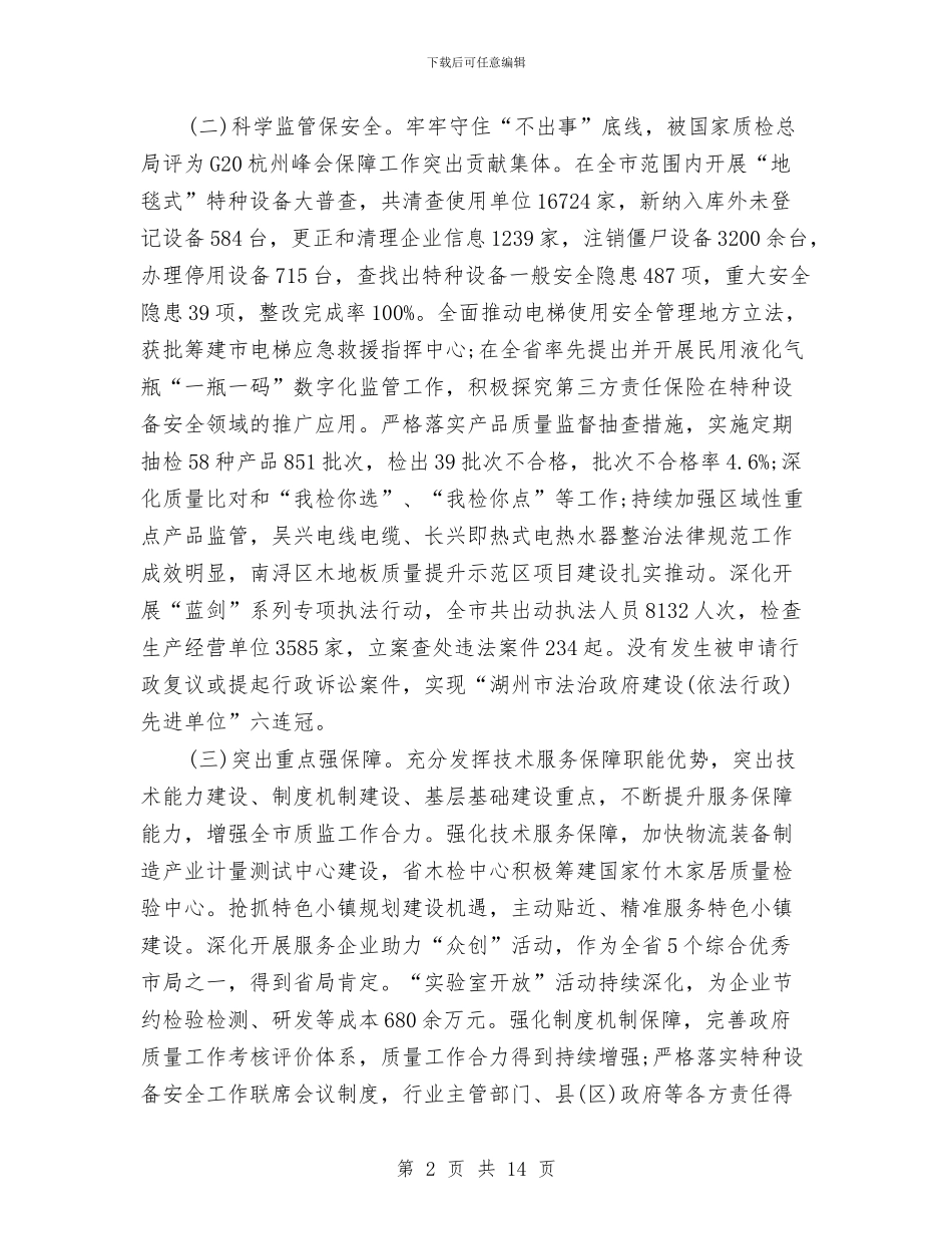 市质量技术监督局2024年工作总结及2024年工作计划与市质量技术监督局2024年终工作总结汇编_第2页
