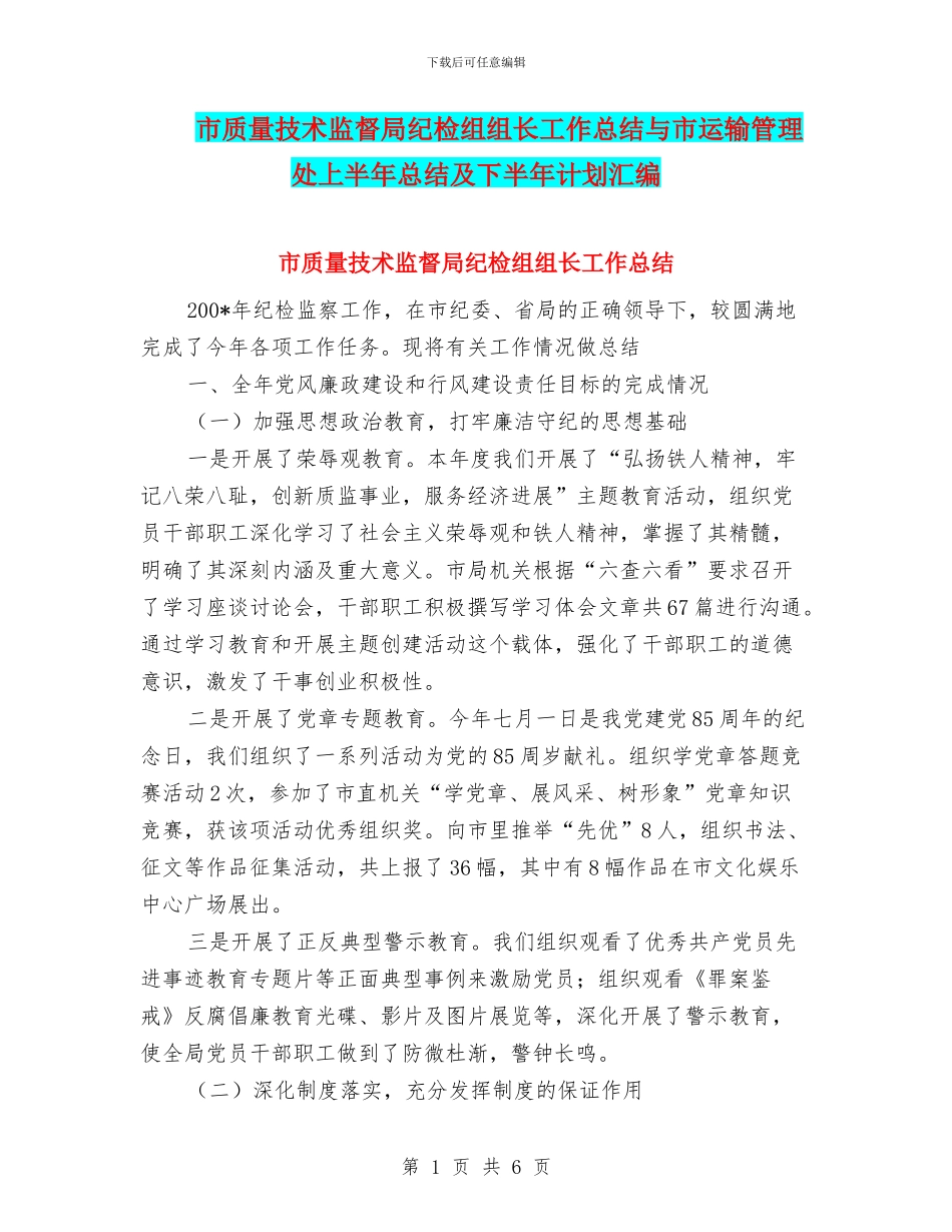 市质量技术监督局纪检组组长工作总结与市运输管理处上半年总结及下半年计划汇编_第1页