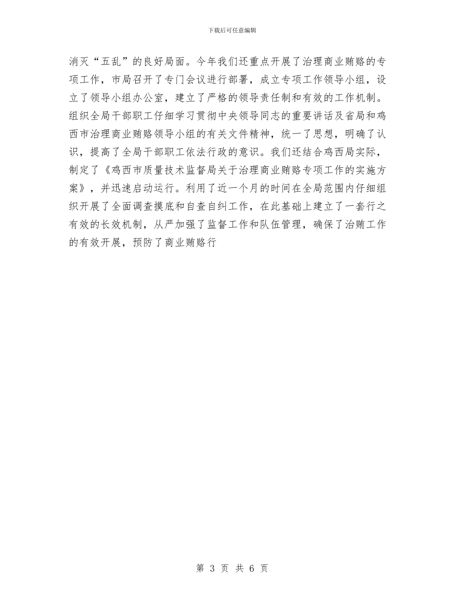 市质量技术监督局纪检组组长工作总结与市运输管理处上半年总结及下半年计划汇编_第3页