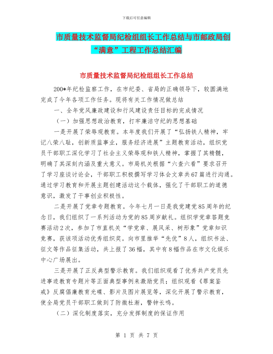 市质量技术监督局纪检组组长工作总结与市邮政局创“满意”工程工作总结汇编_第1页