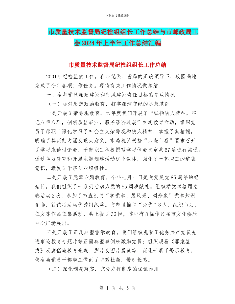 市质量技术监督局纪检组组长工作总结与市邮政局工会2024年上半年工作总结汇编_第1页