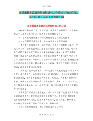 市质量技术监督局纪检组组长工作总结与市邮政局工会2024年上半年工作总结汇编
