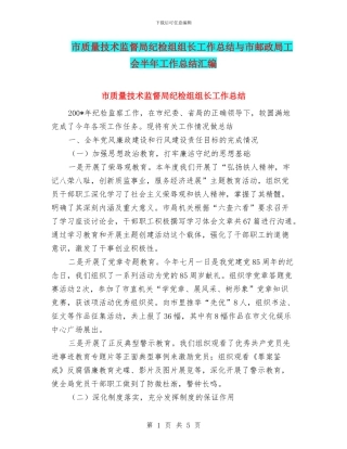 市质量技术监督局纪检组组长工作总结与市邮政局工会半年工作总结汇编