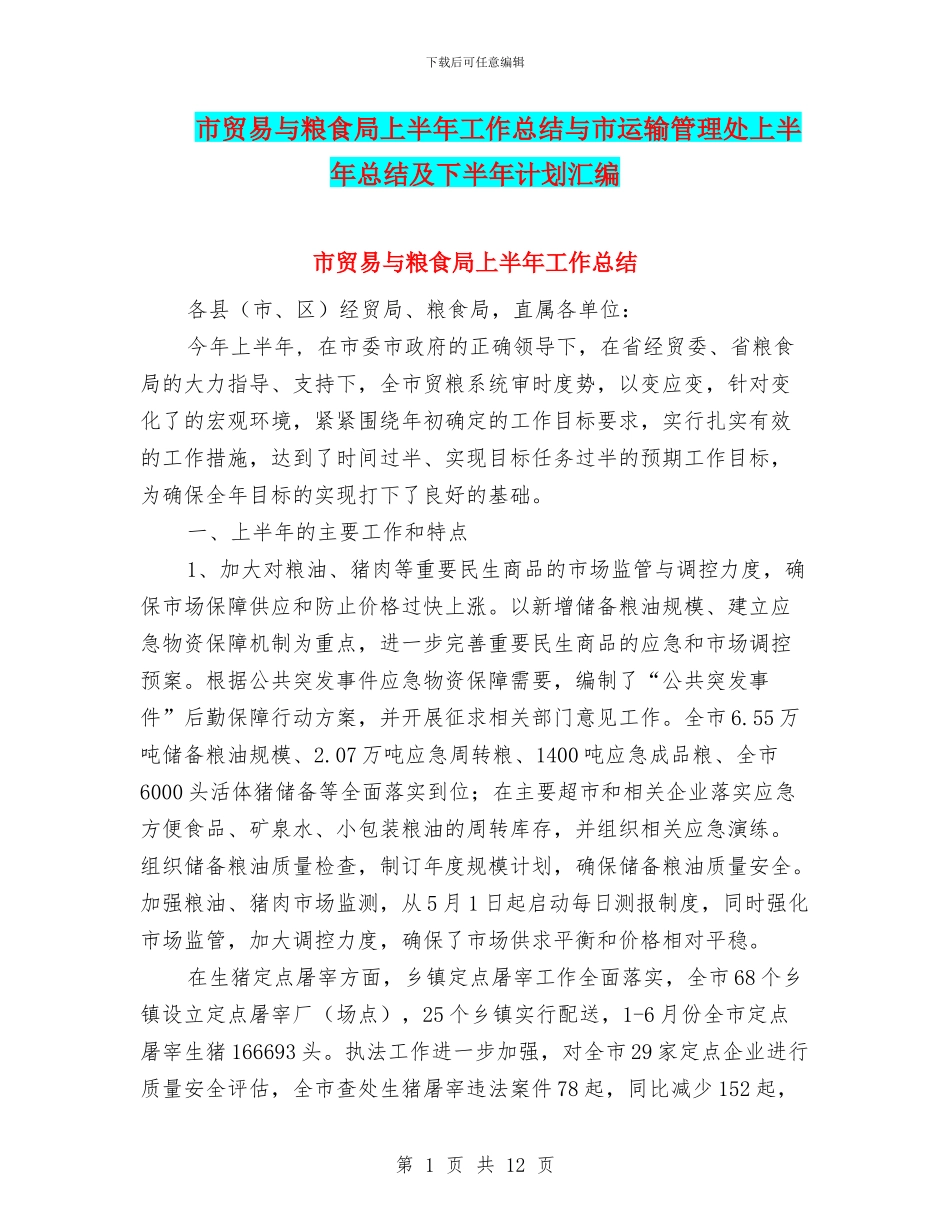 市贸易与粮食局上半年工作总结与市运输管理处上半年总结及下半年计划汇编_第1页