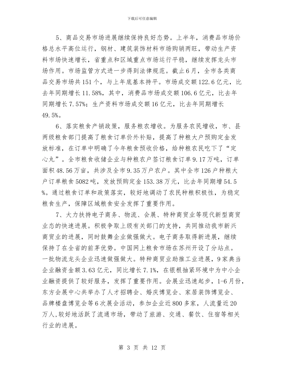 市贸易与粮食局上半年工作总结与市运输管理处上半年总结及下半年计划汇编_第3页