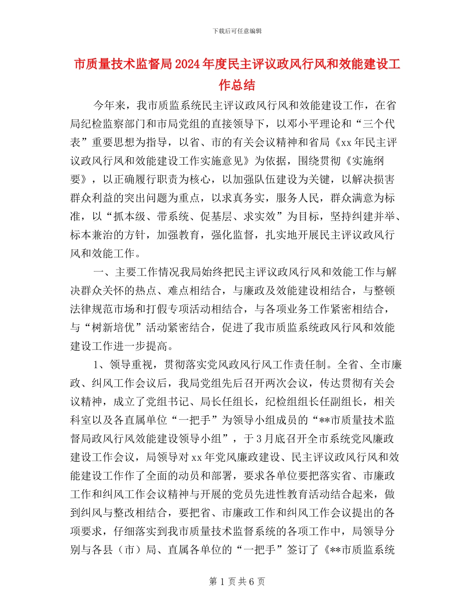 市质量技术监督局2024年度民主评议政风行风和效能建设工作总结_第1页
