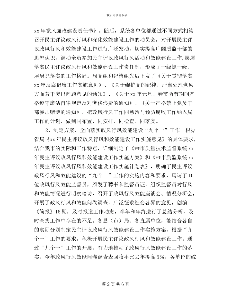 市质量技术监督局2024年度民主评议政风行风和效能建设工作总结_第2页