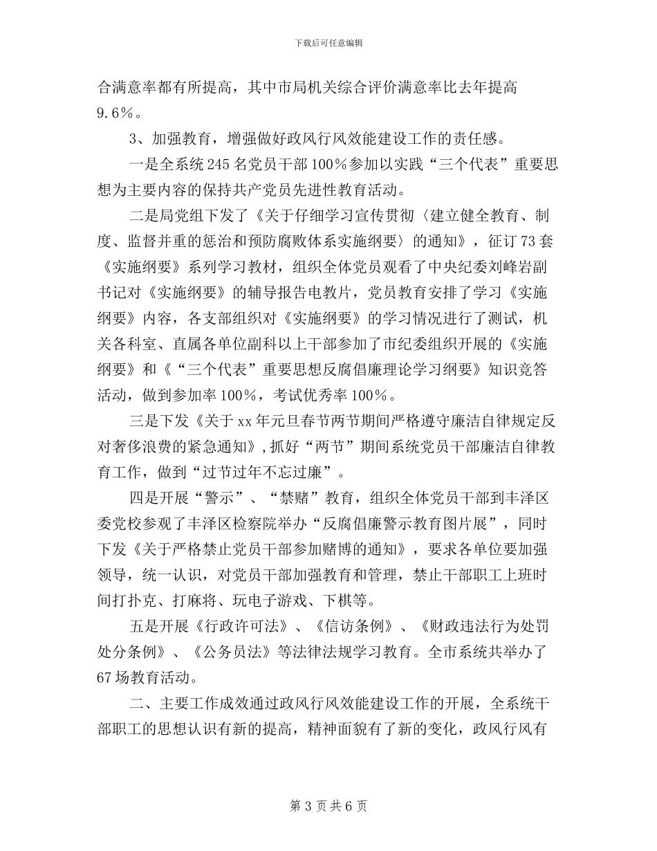 市质量技术监督局2024年度民主评议政风行风和效能建设工作总结_第3页