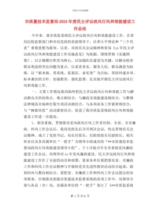 市质量技术监督局2024年度民主评议政风行风和效能建设工作总结