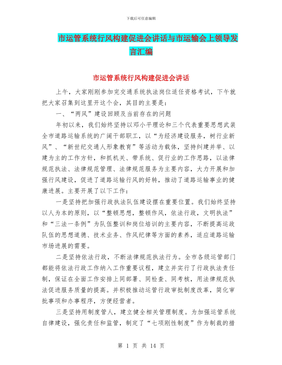 市运管系统行风构建促进会讲话与市运输会上领导发言汇编_第1页