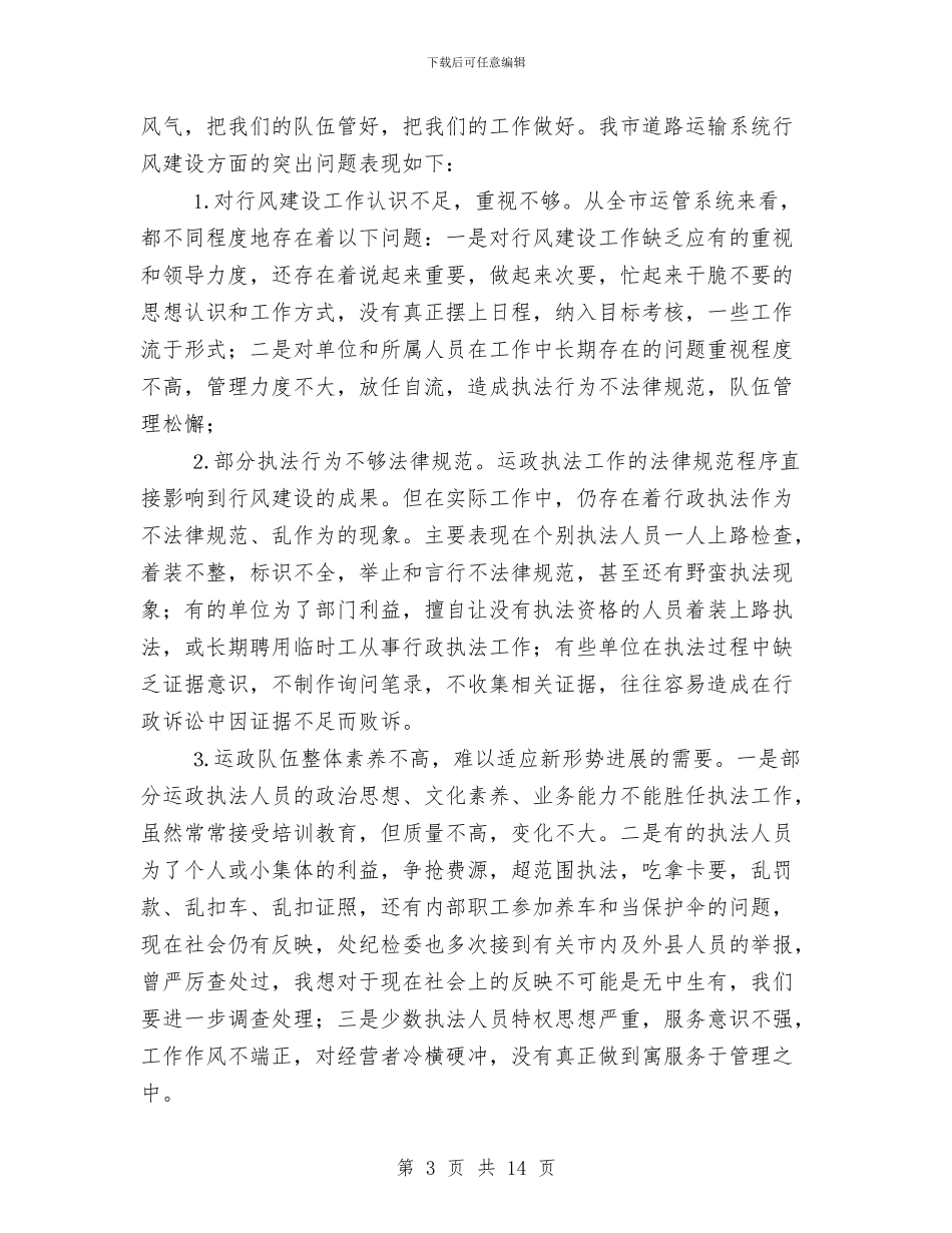 市运管系统行风构建促进会讲话与市运输会上领导发言汇编_第3页