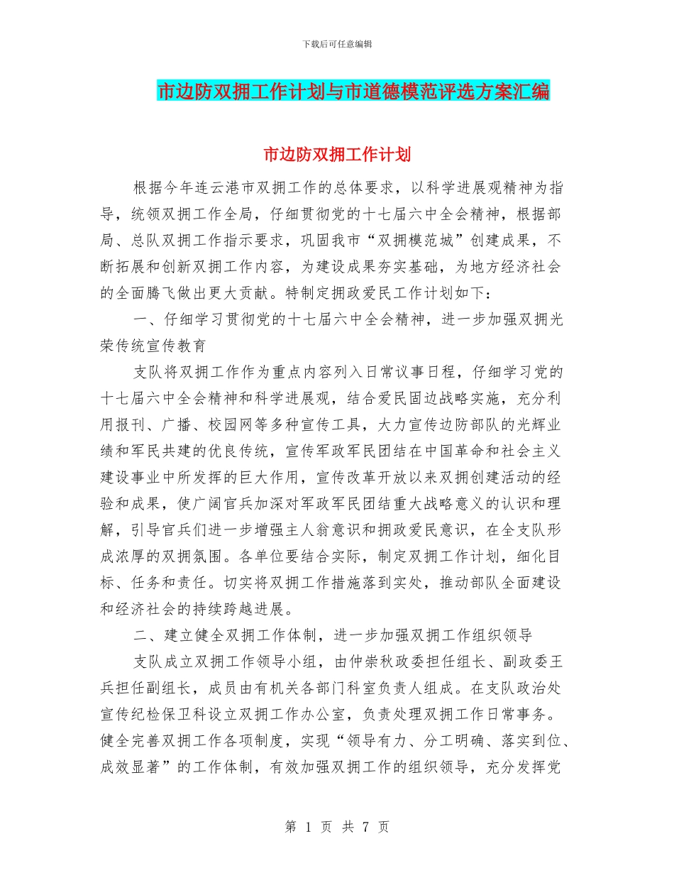 市边防双拥工作计划与市道德模范评选方案汇编_第1页