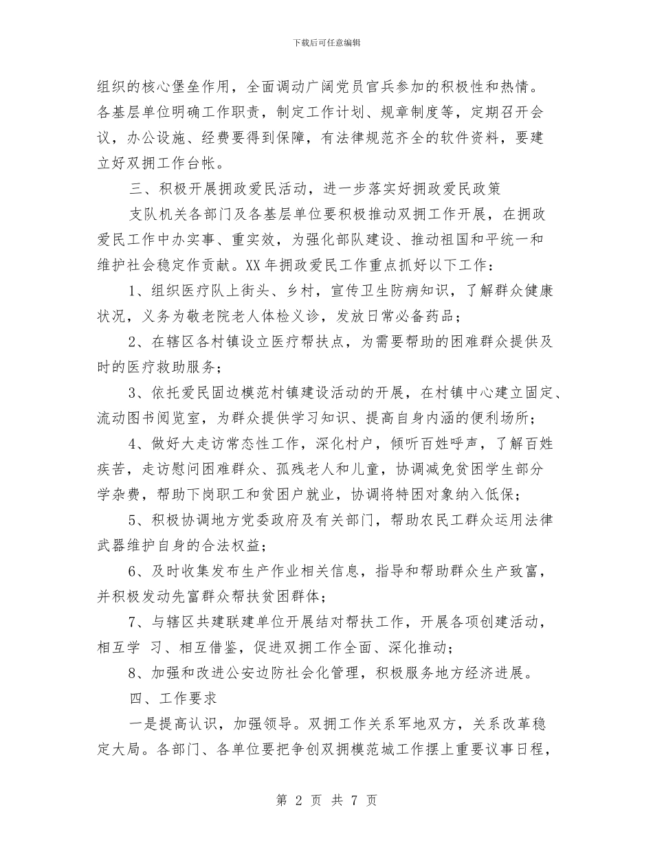 市边防双拥工作计划与市道德模范评选方案汇编_第2页