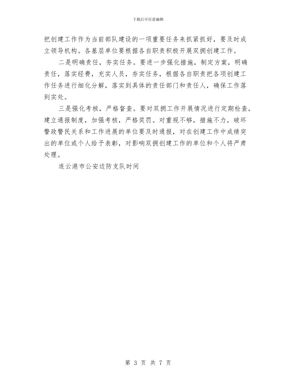 市边防双拥工作计划与市道德模范评选方案汇编_第3页