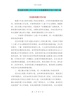市边防双拥工作计划与市道德模范评选方案汇编
