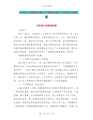 市贸部长竞聘演讲稿与市资源局建军节领导发言稿汇编