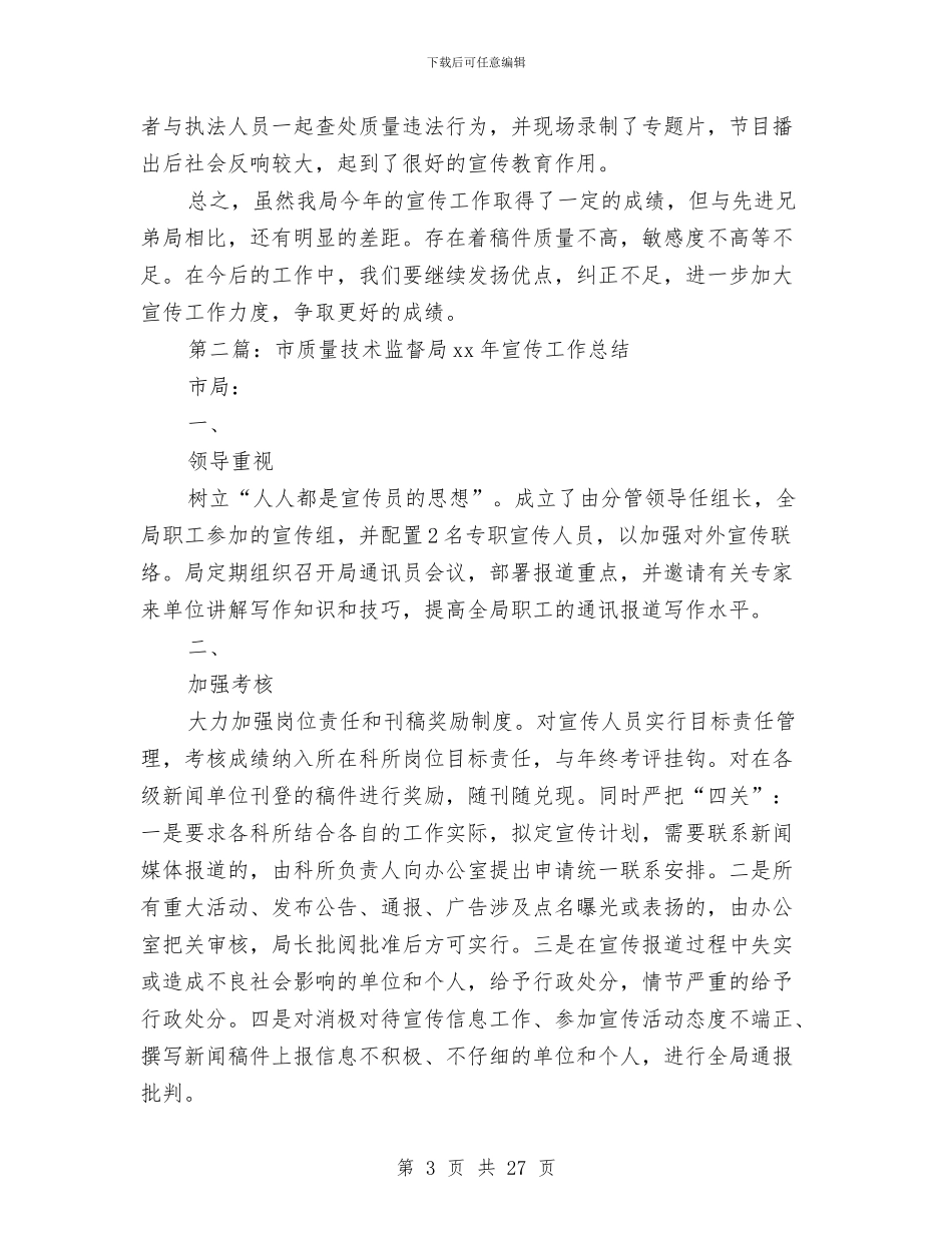 市质量技术监督局某年宣传工作总结与市质量监督站上半年工作总结汇编_第3页