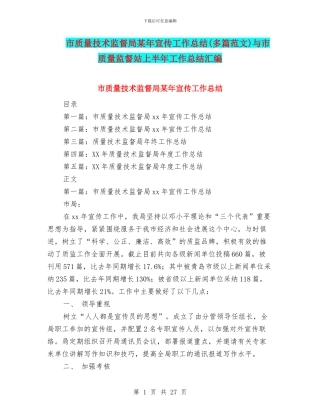 市质量技术监督局某年宣传工作总结与市质量监督站上半年工作总结汇编