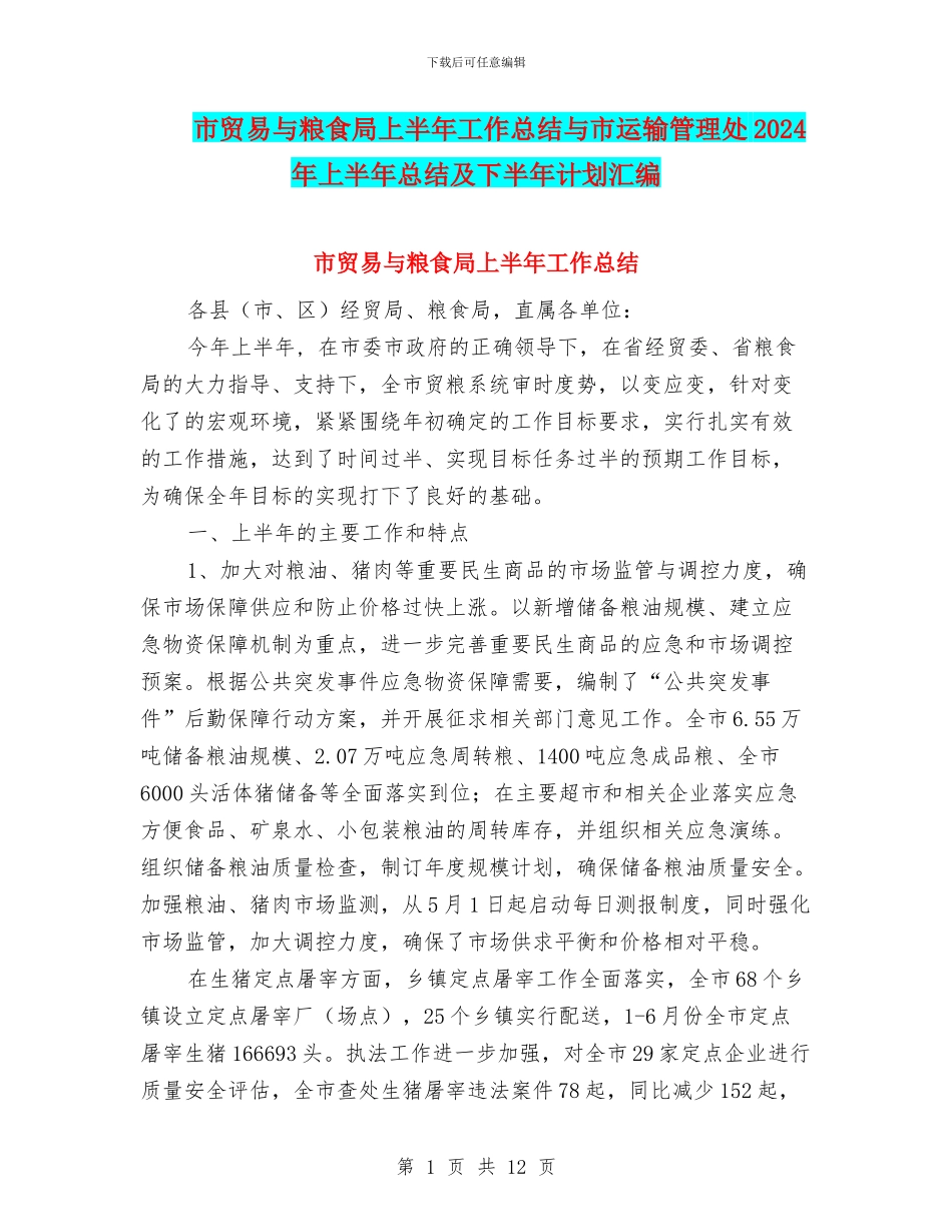 市贸易与粮食局上半年工作总结与市运输管理处2024年上半年总结及下半年计划汇编_第1页